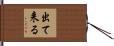 出て来る Hand Scroll