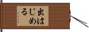 出はじめる Hand Scroll