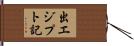 出エジプト記 Hand Scroll