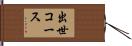 出世コース Hand Scroll