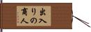 出入りの商人 Hand Scroll