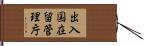 出入国在留管理庁 Hand Scroll