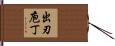 出刃庖丁 Hand Scroll