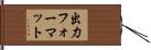 出力フォーマット Hand Scroll