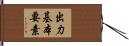 出力基本要素 Hand Scroll