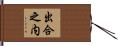 出合之内 Hand Scroll