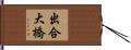 出合大橋 Hand Scroll