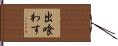 出喰わす Hand Scroll