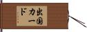 出国カード Hand Scroll