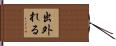 出外れる Hand Scroll
