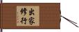 出家修行 Hand Scroll