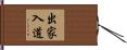 出家入道 Hand Scroll