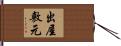 出屋敷元 Hand Scroll