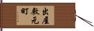 出屋敷元町 Hand Scroll