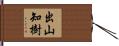 出山知樹 Hand Scroll