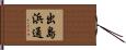 出島浜通 Hand Scroll