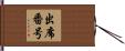 出席番号 Hand Scroll