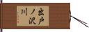出戸ノ沢川 Hand Scroll