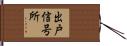 出戸信号所 Hand Scroll