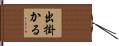 出掛かる Hand Scroll