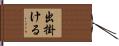 出掛ける Hand Scroll