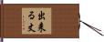 出来る丈 Hand Scroll