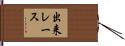 出来レース Hand Scroll