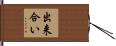 出来合い Hand Scroll