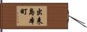 出来島本町 Hand Scroll