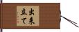 出来立て Hand Scroll