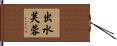 出水芙蓉 Hand Scroll