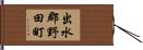 出水郡野田町 Hand Scroll
