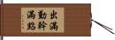 出滿勤，幹滿點 Hand Scroll