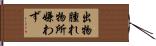 出物腫れ物所嫌わず Hand Scroll