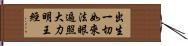 出生一切如來法眼遍照大力明王經 Hand Scroll