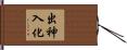 出神入化 Hand Scroll