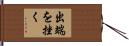 出端を挫く Hand Scroll