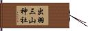 出羽三山神社 Hand Scroll