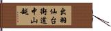 出羽仙台街道中山越 Hand Scroll