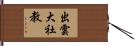 出雲大社教 Hand Scroll