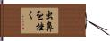 出鼻を挫く Hand Scroll