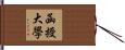 函授大學 Hand Scroll