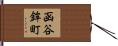 函谷鉾町 Hand Scroll
