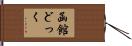 函館どっく Hand Scroll