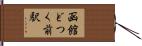 函館どつく前駅 Hand Scroll