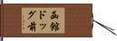 函館ドッグ前 Hand Scroll