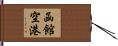 函館空港 Hand Scroll