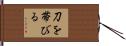 刀を帯びる Hand Scroll