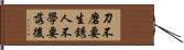 刀不磨要生銹，人不學要落後 Hand Scroll