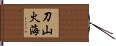 刀山火海 Hand Scroll